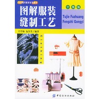 图解服装缝制工艺（中级版）