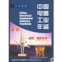 中国电器工业年鉴.2006