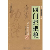 四门拦把枪