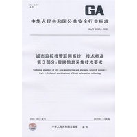 城市监控报警联网系统 技术标准 第3部分：前端信息采集技术要求