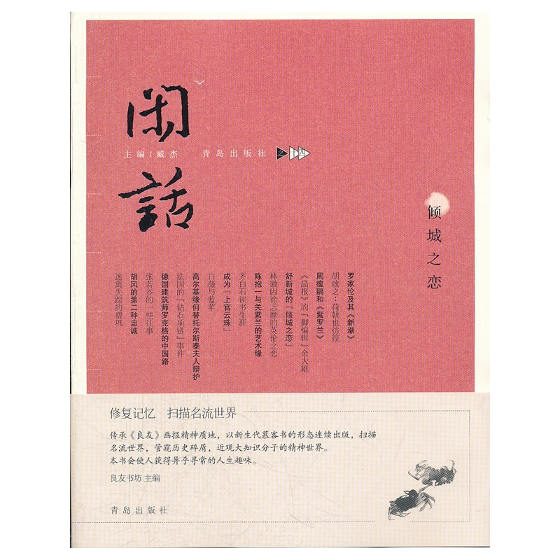 《闲话14--倾城之恋》藏杰 编_简介_书评_