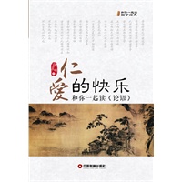 仁爱的快乐：和你一起读《论语》