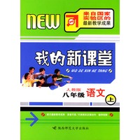我的新课堂：八年级语文（上）新课标人教版