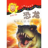 恐龙为什么活不到今天（适合6-9岁）
