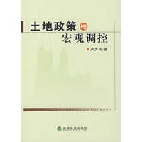 土地政策与宏观调控