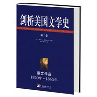 剑桥美国文学史(第二卷1820年1865年)