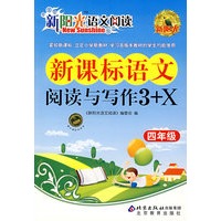 新阳光语文阅读·新课标语文阅读与写作3+X 四年级