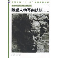 中国高等美术院校美术专业系列教材-雕塑人物写实技法