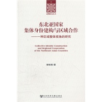 东北亚国家集体身份建构与区域合作
