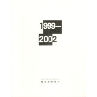 中国当代著名设计师学术丛书--旺忘望的设计(1999-2002)