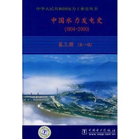 中国水力发电史(1904-2000)第三册(第一稿)