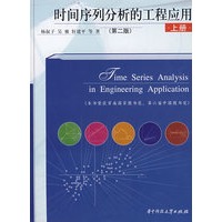 时间序列分析的工程应用（第二版）上册