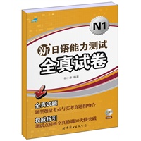 新日语能力测试全真试卷(N1）（书+MP3)