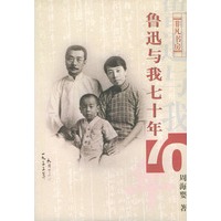 鲁迅与我七十年——非凡书房