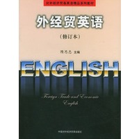 外经贸英语（修订本）