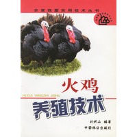 火鸡养殖技术/农家致富实用技术丛书