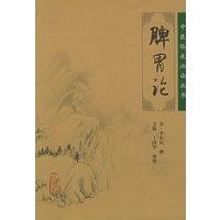 脾胃论——中医临床必读丛书