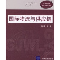 国际物流与供应链——21世纪物流理论与实务前沿