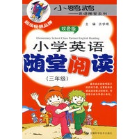 小学英语随堂阅读（三年级）