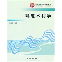 环境水利学（高）