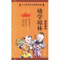 幼学琼林（经典珍藏）（注音版）——少年国学文化经典导读