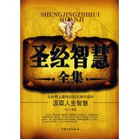 圣经智慧全集：从世界上最伟大的文学作品中汲取人生智慧