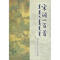 宋词一百首（蒙）