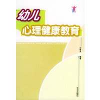 幼儿心理健康教育
