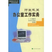 行政机关办公室工作实务——行政机关工作人员岗位培训教材