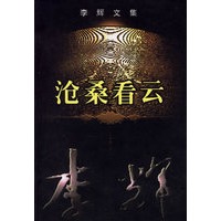 李辉文集·沧桑看云