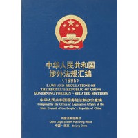 中华人民共和国涉外法规汇编.1995年:中英文对照
