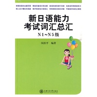 新日语能力考试词汇总汇（N1级～N5级）