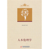 人本伦理学