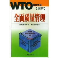 图解全面质量管理——WTO操作平台