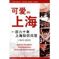 可爱的上海:一百六十年上海知识问答(1843-2003)