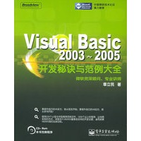Visual Basic2003-2005开发秘诀与范例大全(含CD-ROM光盘一张)