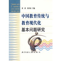中国教育传统与教育现代化基本问题研究