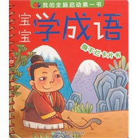 宝宝学成语 撕不烂卡片书