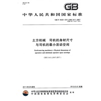 土方机械　司机的身材尺寸与司机的最小活动空间