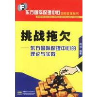 挑战拖欠:东方国际保理中心的理论与实践