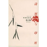 诗屑与印屑——书画家文丛