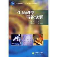 生命科学导论实验