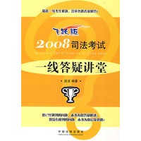 2008：国家司法考试一线答疑讲堂（飞跃版）