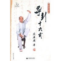 《颐身养生》系列--导引十六式（配DVD光盘）（国家首批全民健身计划推广项目）