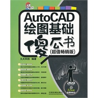 AutoCAD绘图基础傻瓜书（超值畅销版）（附光盘）