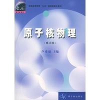 原子核物理(修订版)