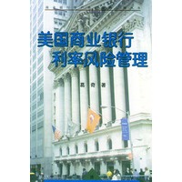 美国商业银行利率风险管理——商业银行资产负债管理系列丛书