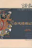 新编古春风楼琐记（拾叁）