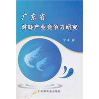 广东省对虾产业竞争力研究