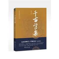 千古学案：夏商周断代工程解密记（修订版）--中国考古探秘纪实丛书